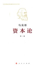 资本论 马克思 第1卷