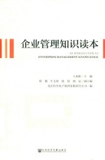 企业管理知识读本