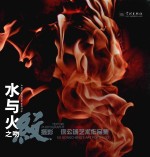 水与火之吻 纹摄影 徐公诚艺术作品集
