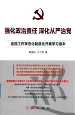 强化政治责任 深化从严治党 巡视工作常态化制度化开展学习读本