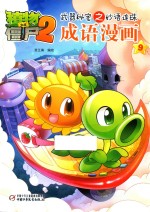 植物大战僵尸2武器秘密之妙语连珠成语漫画 9