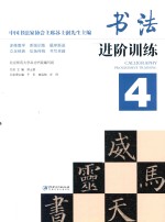 书法进阶训练 4