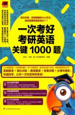 一次考好考研英语关键1000题 知识运用、阅读理解和大小作文,短期突破拿高分