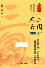 三国风云 全二卷 卷2