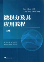 微积分及其应用教程 上
