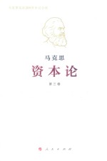 资本论 第3卷 纪念版