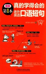 真的学得会的老外英语口语短句 图解第1本