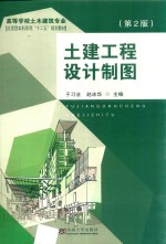土建工程设计制图 第2版