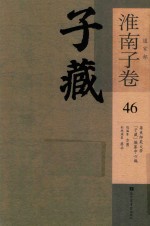 子藏 道家部 淮南子卷 46