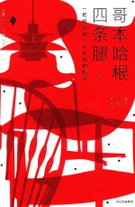 北欧漫步系列 哥本哈根四条腿