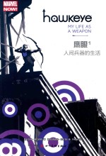 鹰眼 1 人间兵器的生活