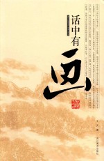 话中有画