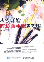 从零开始 时装画手绘表现技法
