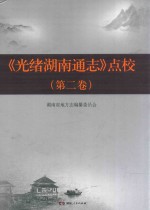 《光绪湖南通志》点校 第2卷