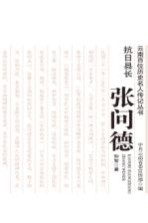 抗日县长 张问德