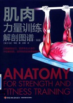 肌肉力量训练解剖图谱 新版