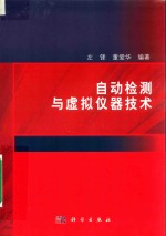 自动检测与虚拟仪器技术