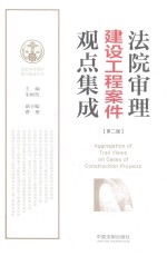 2017年法院审理建设工程案件观点集成 第2版