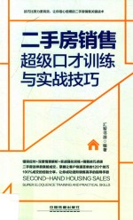 二手房销售超级口才训练与实战技巧 情景案例版