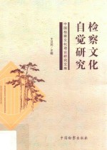 检察文化自觉研究