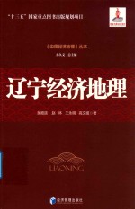 《中国经济地理》丛书 辽宁经济地理