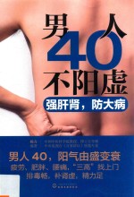 男人40不阳虚 强肝肾,防大病