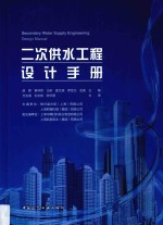二次供水工程设计手册