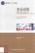 普通高等教育“十三五”规划教材 食品试验优化设计 第2版