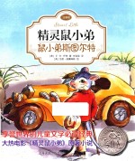 精灵鼠小弟 鼠小弟斯图尔特 注音版