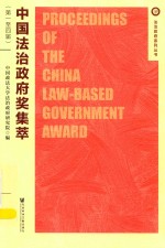 中国法治政府奖集萃 第一至四届