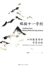 嫁接十一学校 六位教育人的寻变之旅