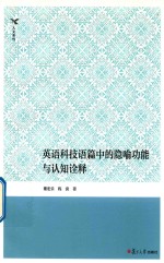 英语科技语篇中的隐喻功能与认知诠释