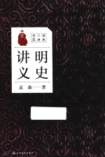 国学大讲堂 明史讲义