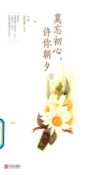 莫忘初心,许你朝夕 下