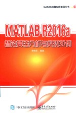 MATLAB仿真应用精品丛书 MATLAB R2016a智能算法分析与实现30例