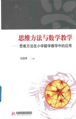 思维方法与数学教学 思维方法在小学数学教学中的应用
