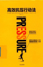 高效抗压行动法 提高抗压能力,展现最佳自我