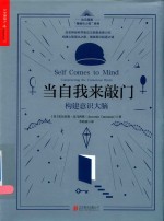 当自我来敲门 构建意识大脑