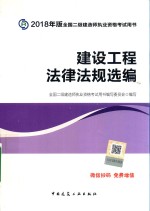 建设工程法律法规选编