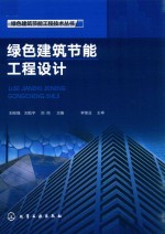 绿色建筑节能工程技术丛书 绿色建筑节能工程设计
