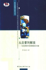 从启蒙到解放 马克思哲学变革的真实内涵