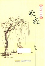 百年白话阅读经典 散文卷 鲁迅散文经典文集 秋夜