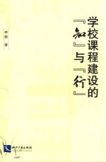 学校课程建设的知与行