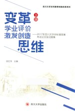 变革学业评价 技法创造思维 2017年四川大学非标准答案考试论文试题集 下