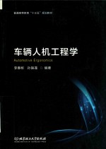 车辆人机工程学