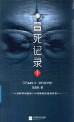 冒死记录 3