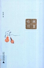 画里晴川