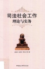 司法社会工作理论与实务