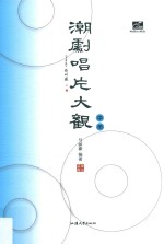 潮剧唱片大观 中
