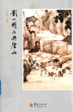 刘一明与兴隆山